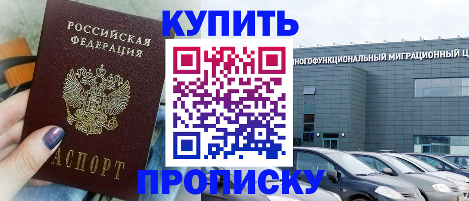 прописка штамп в Лабинске